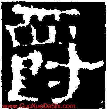 爵,楊震碑,書法字典